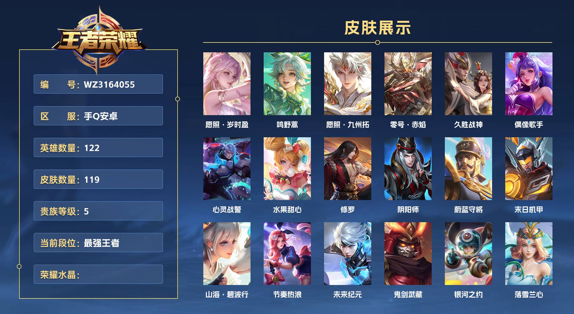 WZ3164055王者荣耀账号详情图1