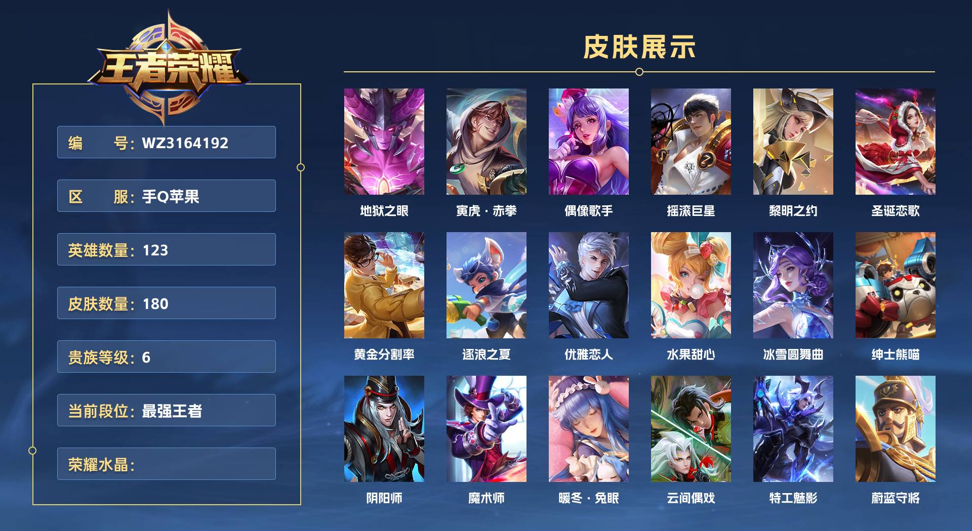 WZ3164192王者荣耀账号详情图1 WZ3164192王者荣耀账号详情图1