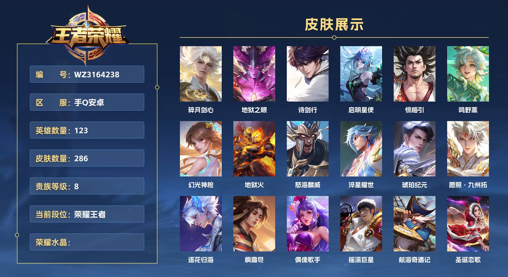 WZ3164238王者荣耀账号详情图1 WZ3164238王者荣耀账号详情图1