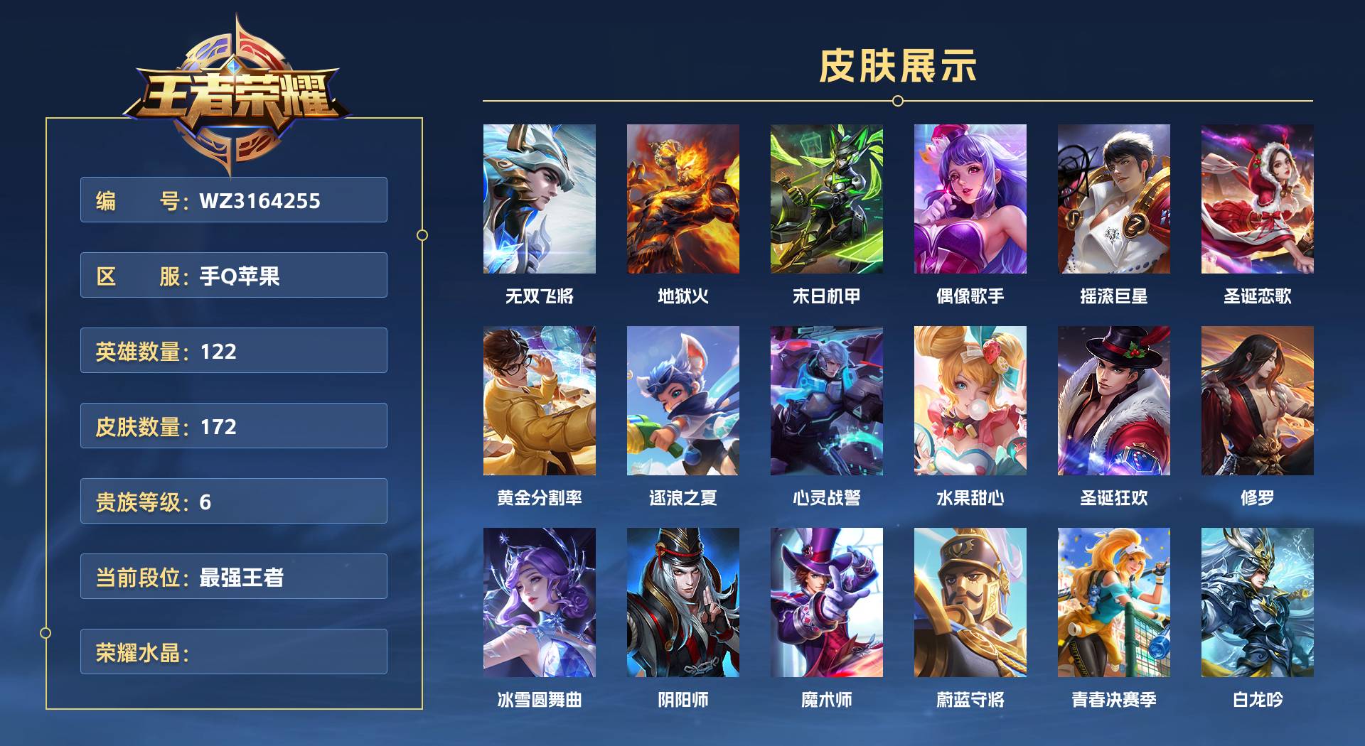 WZ3164255王者荣耀账号详情图1 WZ3164255王者荣耀账号详情图1