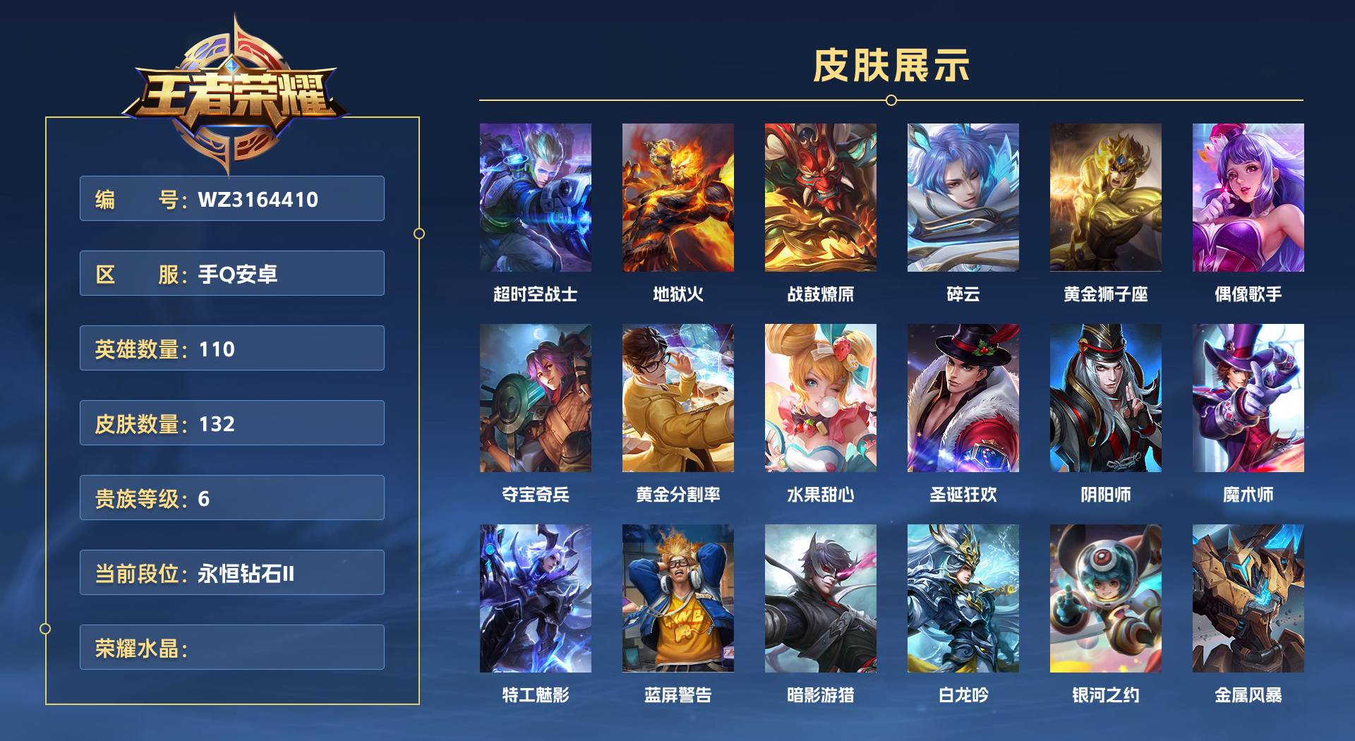 WZ3164410王者荣耀账号详情图1 WZ3164410王者荣耀账号详情图1