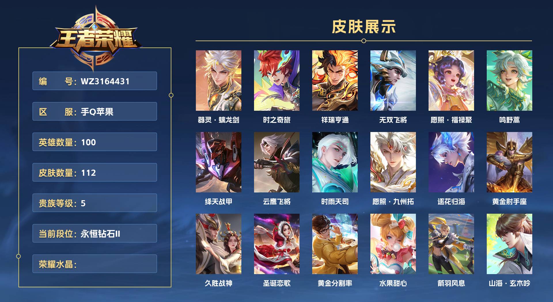 WZ3164558王者荣耀账号详情图1