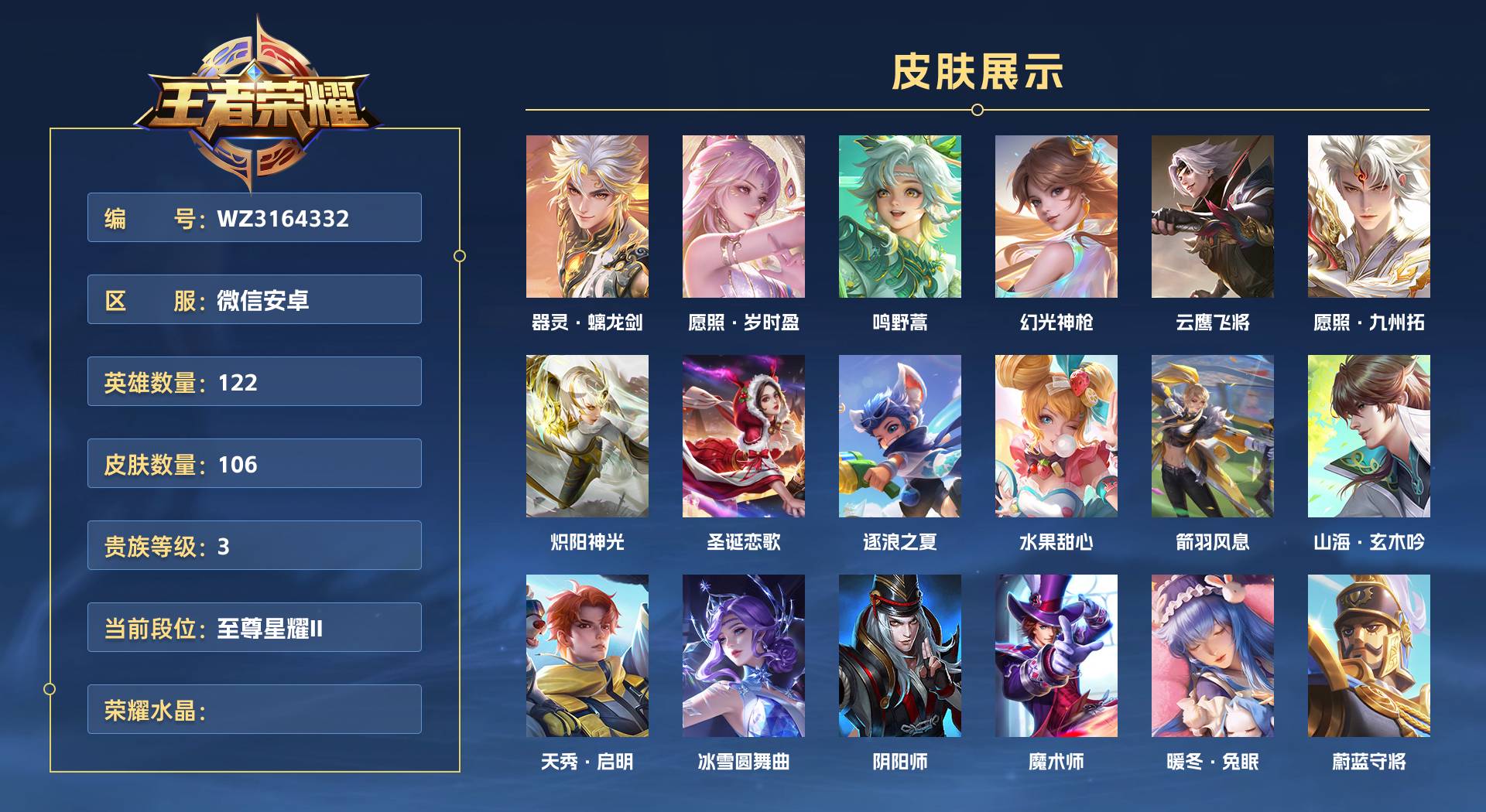 WZ3164332王者荣耀账号详情图1 WZ3164332王者荣耀账号详情图1