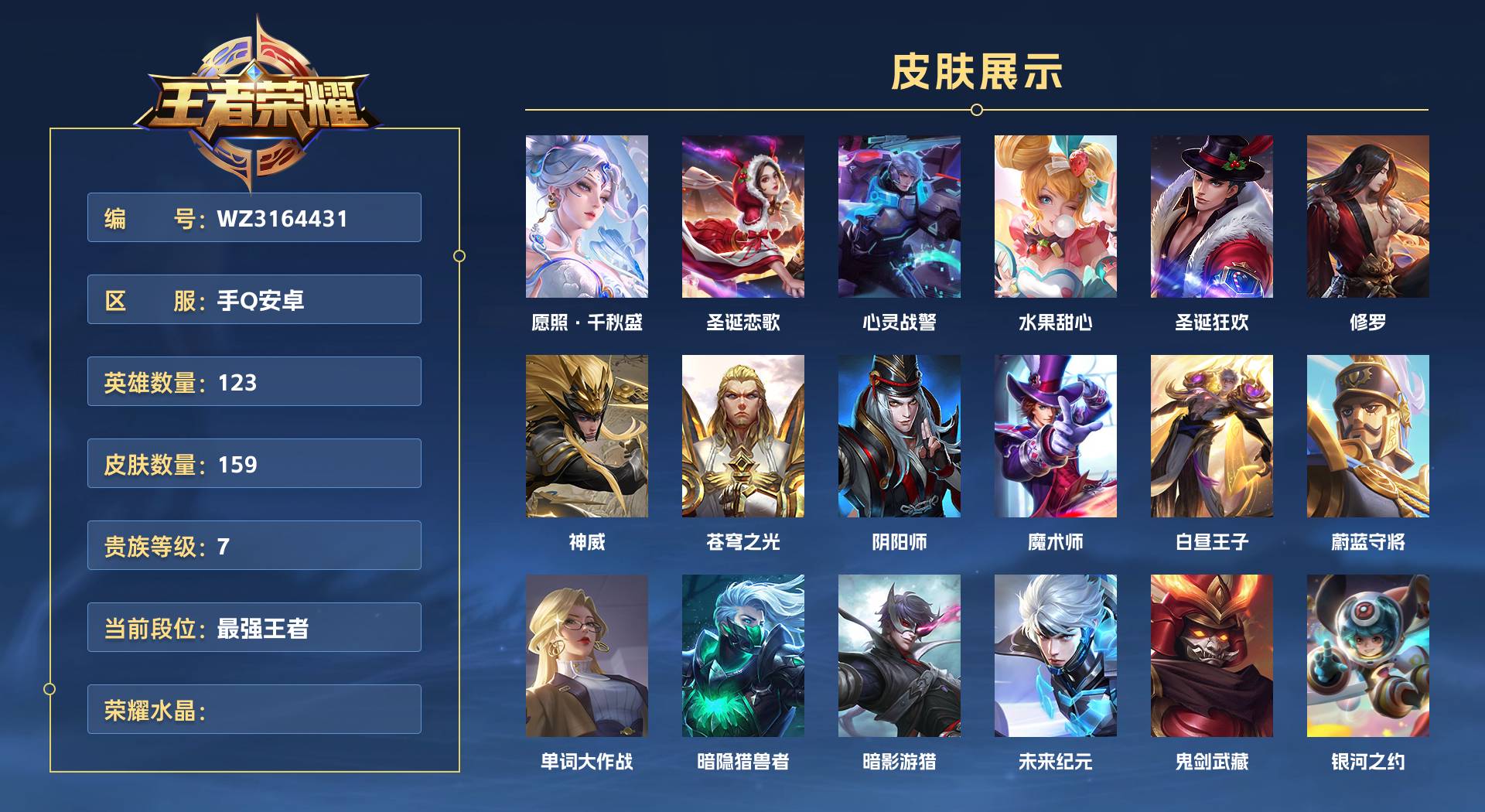 WZ3164431王者荣耀账号详情图1 WZ3164431王者荣耀账号详情图1
