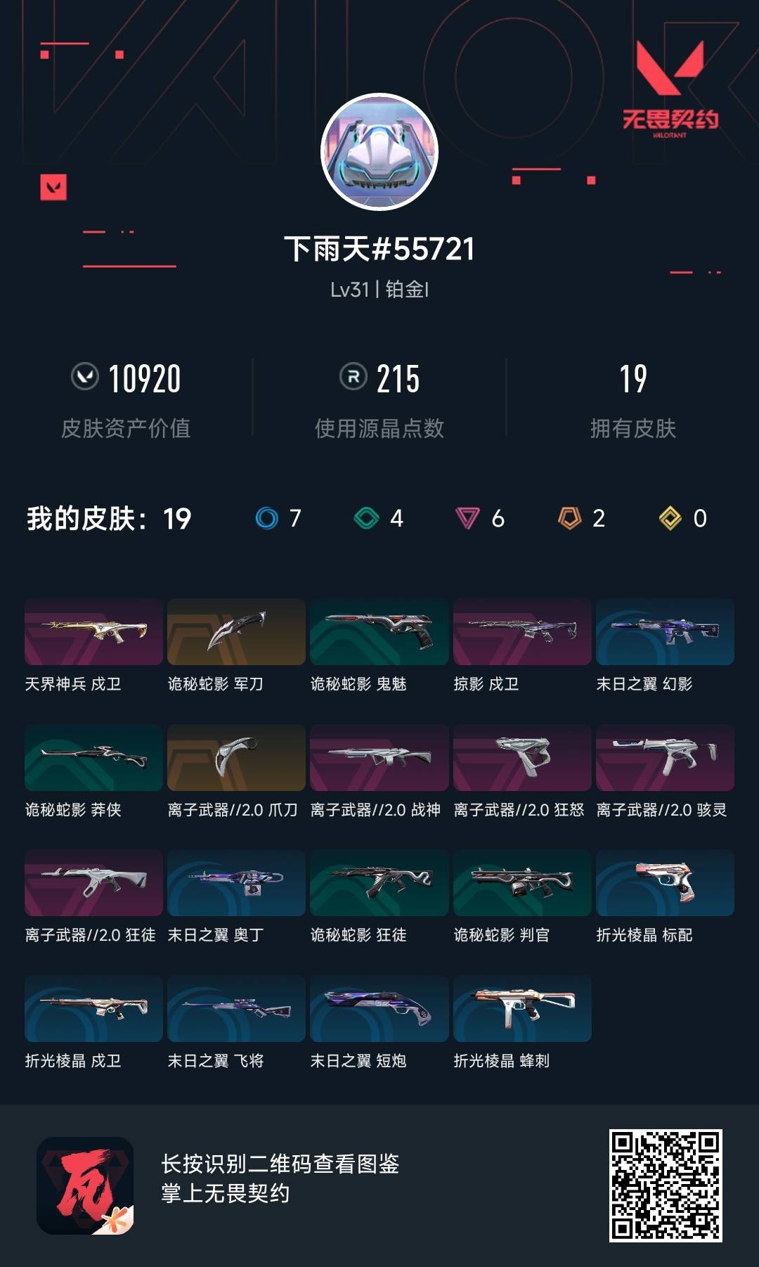 WWQ35867无畏契约账号详情图6 WWQ35867无畏契约账号详情图6
