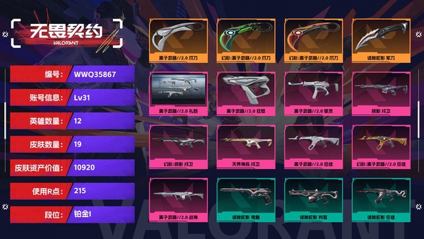 无畏契约账号QQ【等级】31【段位】铂金I【皮肤资产价值】10920【使用R点】215【英雄数量】12【皮肤数量】19【卡面数量】22【喷漆数量】17【挂饰数量】23【套装】离子武器//2.0 礼包【随身武器】...