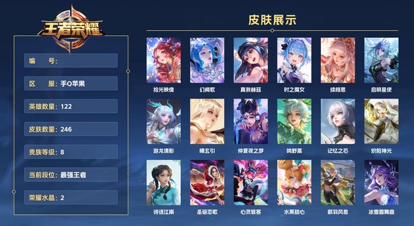 王者荣耀账号苹果QQ手Q苹果 122英雄 246皮肤 贵族等级8 已兑换荣耀水晶数2  拾光映像 幻阙歌 真我赫兹 时之魔女 续相思 启明星使 游龙清影 曦玄引 仲夏夜之梦 鸣野蒿 记忆之芯 炽阳神光 诗语江南 圣...