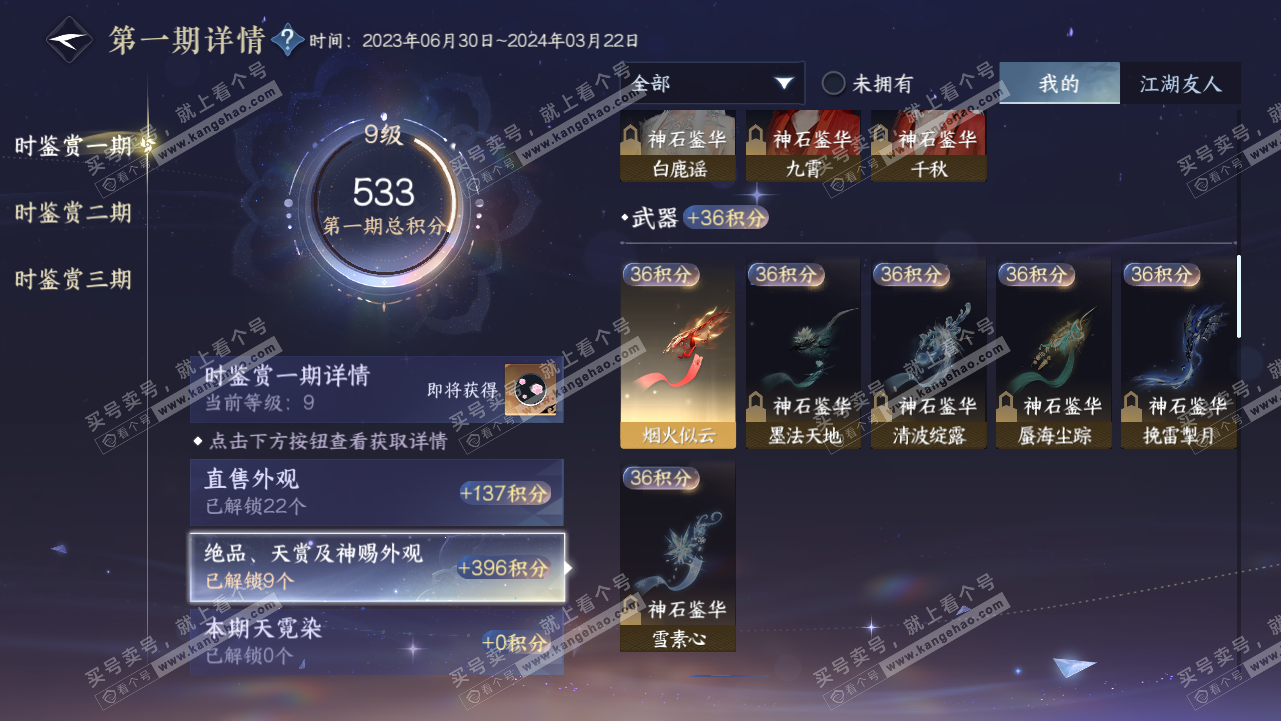 NSH314666逆水寒手游账号详情图29