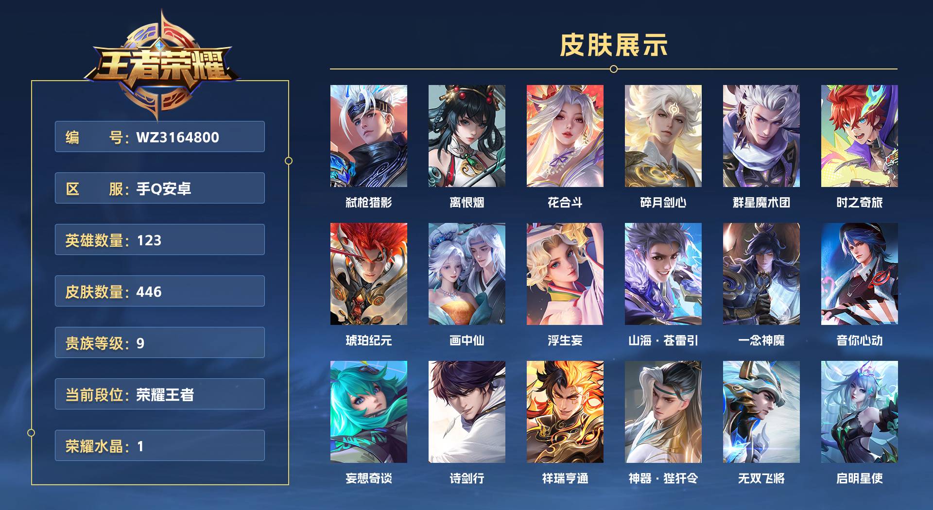 WZ3164800王者荣耀账号详情图1 WZ3164800王者荣耀账号详情图1