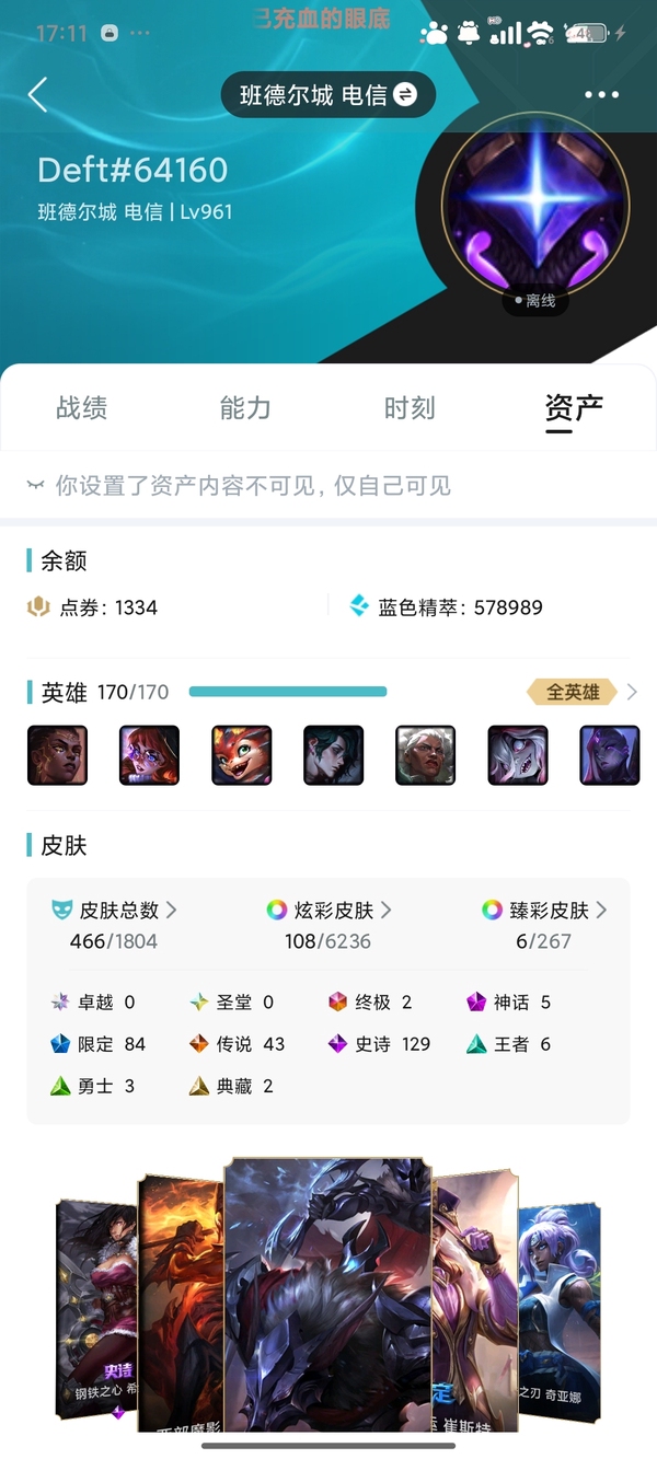 英雄联盟账号电信班德尔城466皮肤  72炫彩  2终极 5神话/84限定/43传说/170英雄/等级：961 段位：华贵铂金