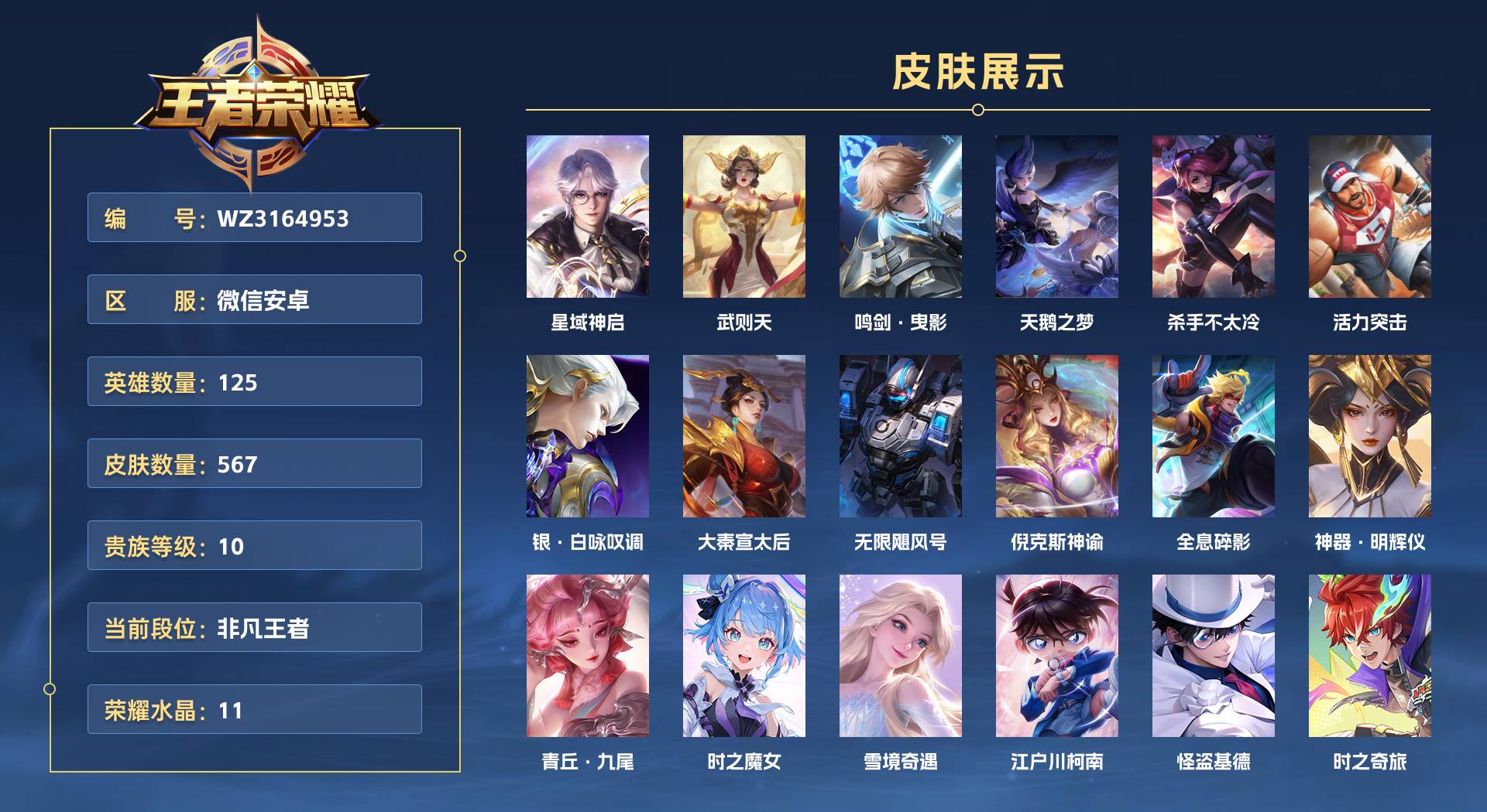 WZ3164953王者荣耀账号详情图1 WZ3164953王者荣耀账号详情图1