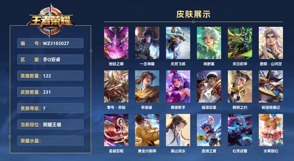 王者荣耀账号安卓QQ手Q安卓 122英雄 231皮肤 贵族等级7 金标:赵怀真地狱之眼 一念神魔 无双飞将 鸣野蒿 末日机甲 愿照·山河定 零号·赤焰 李逍遥 偶像歌手 摇滚巨星 黎明之约