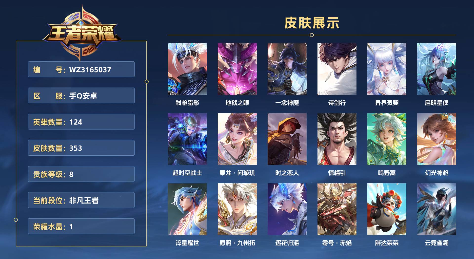 WZ3165037王者荣耀账号详情图1