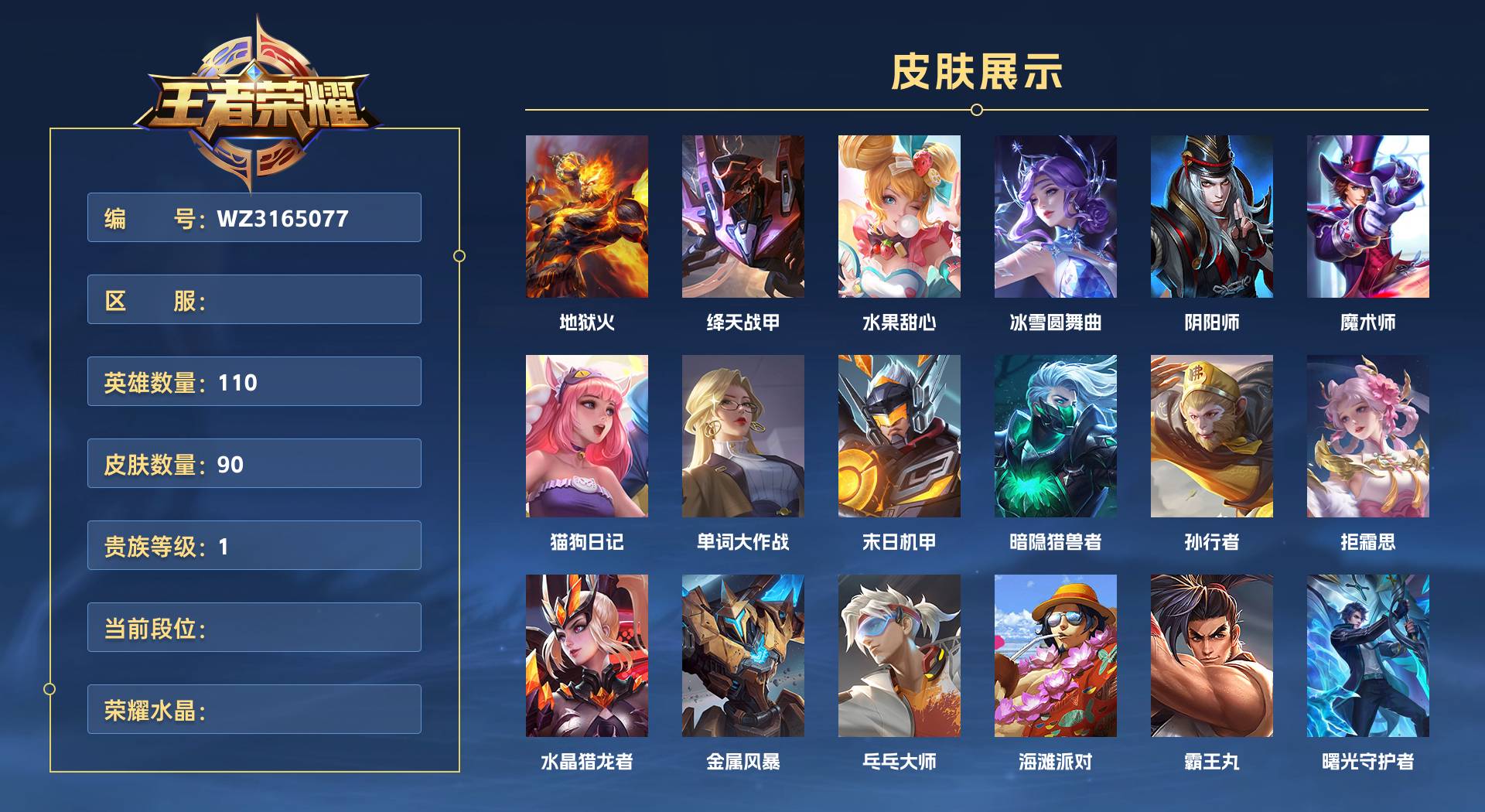 WZ3165077王者荣耀账号详情图1 WZ3165077王者荣耀账号详情图1