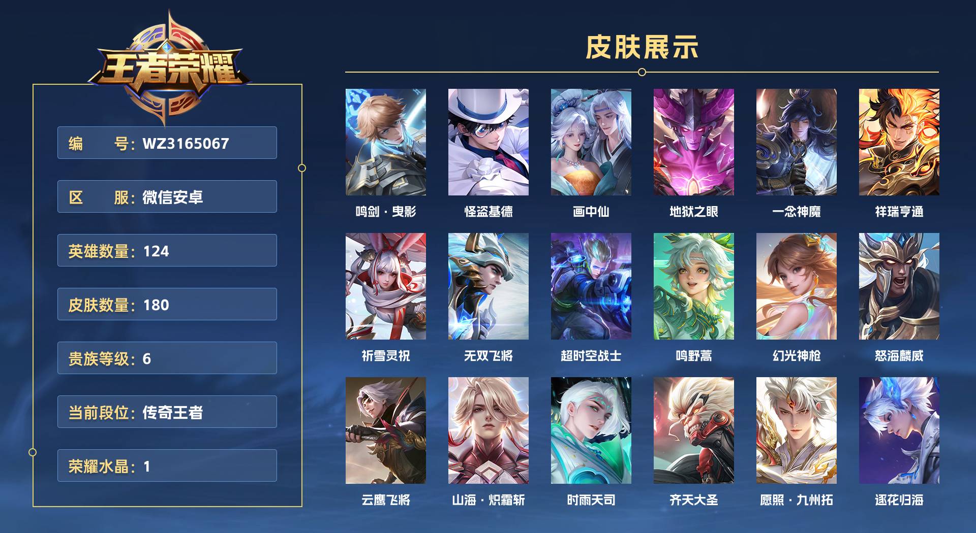 WZ3165067王者荣耀账号详情图1 WZ3165067王者荣耀账号详情图1
