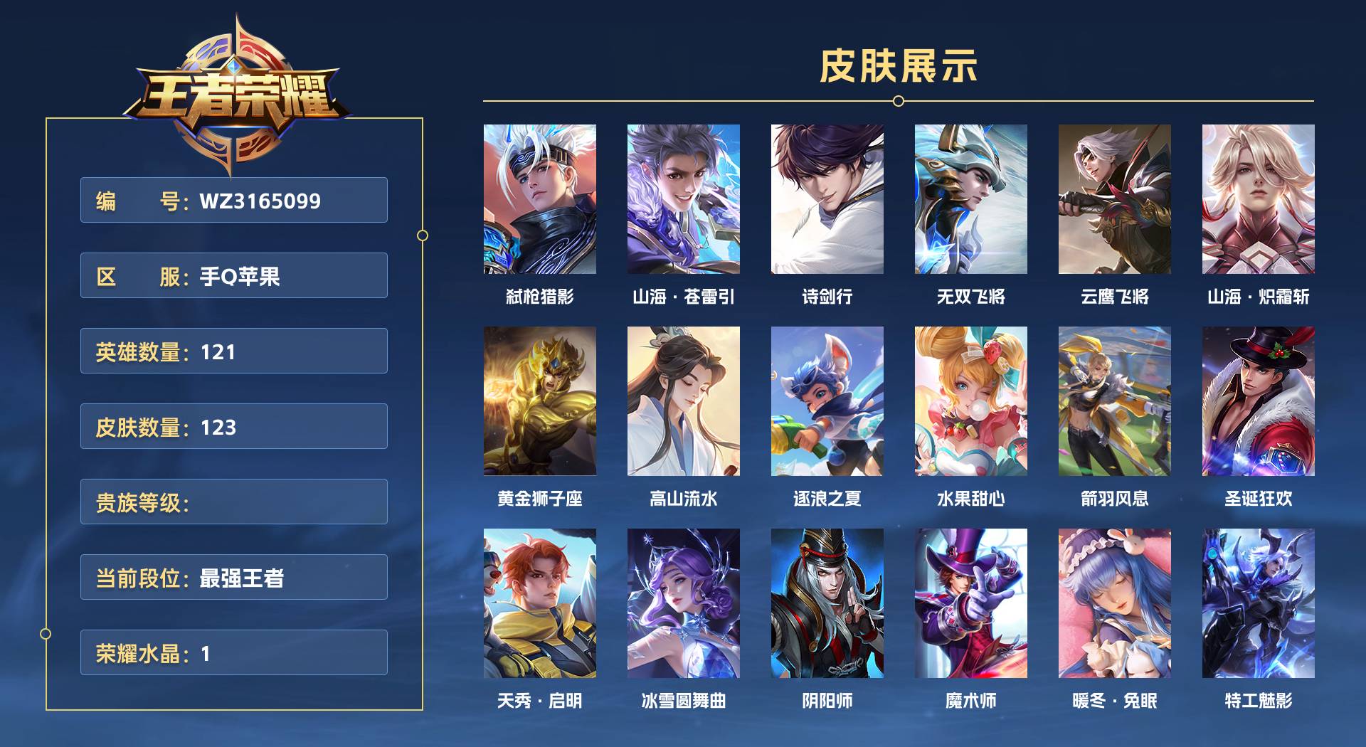 WZ3165099王者荣耀账号详情图1 WZ3165099王者荣耀账号详情图1