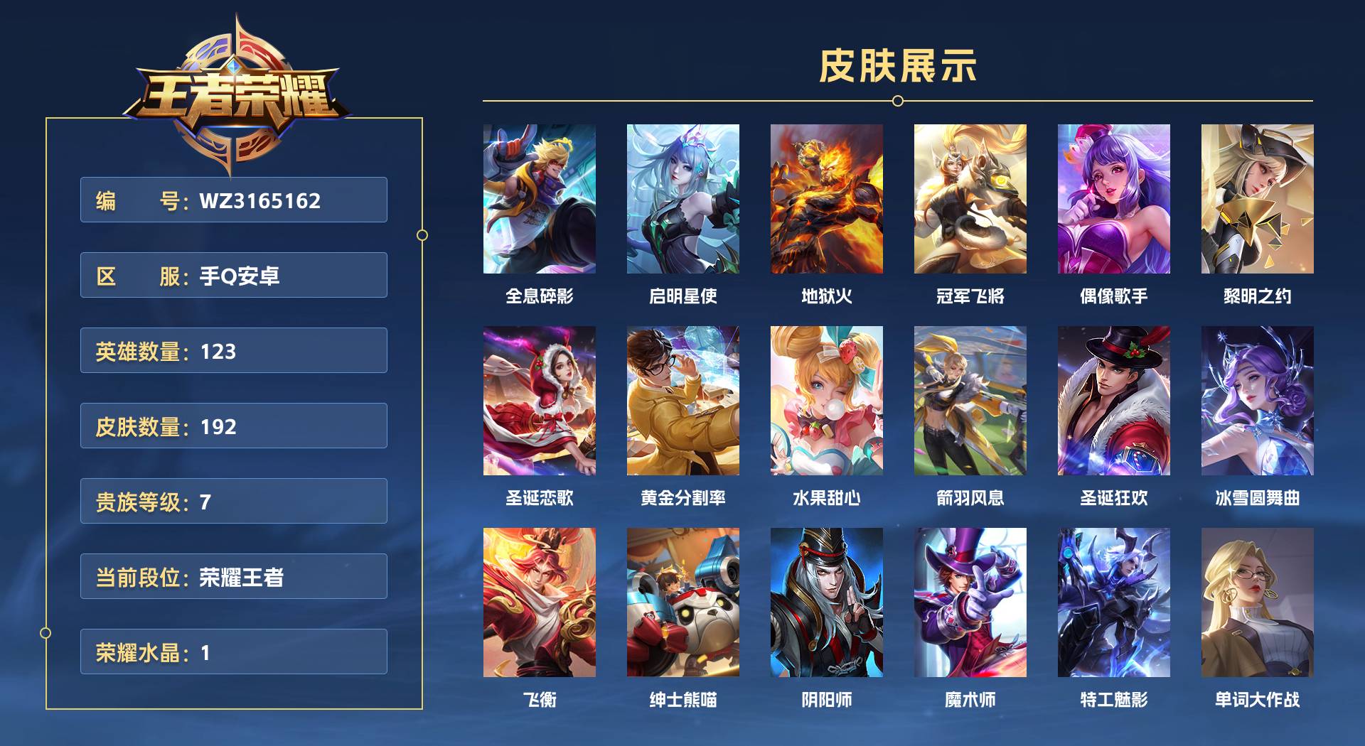 WZ3165162王者荣耀账号详情图1 WZ3165162王者荣耀账号详情图1