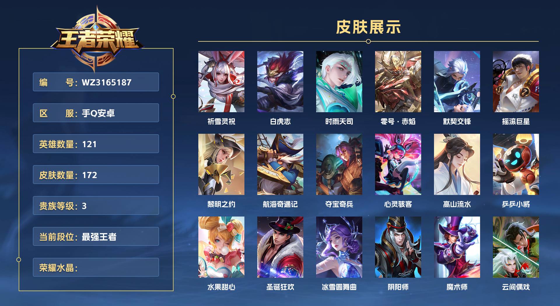 WZ3165187王者荣耀账号详情图1 WZ3165187王者荣耀账号详情图1