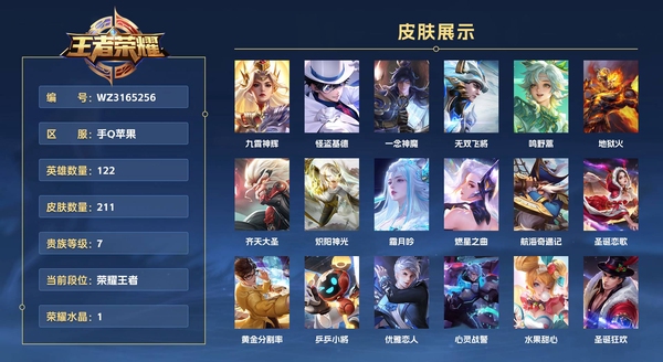 王者荣耀账号苹果QQ手Q苹果 122英雄 211皮肤 贵族等级7 已兑换荣耀水晶数1  九霄神辉 怪盗基德 一念神魔 无双飞将 鸣野蒿 地狱火 齐天大圣 炽阳神光 霜月吟 燃星之曲 航海奇遇记 圣诞恋歌 黄金分割率...