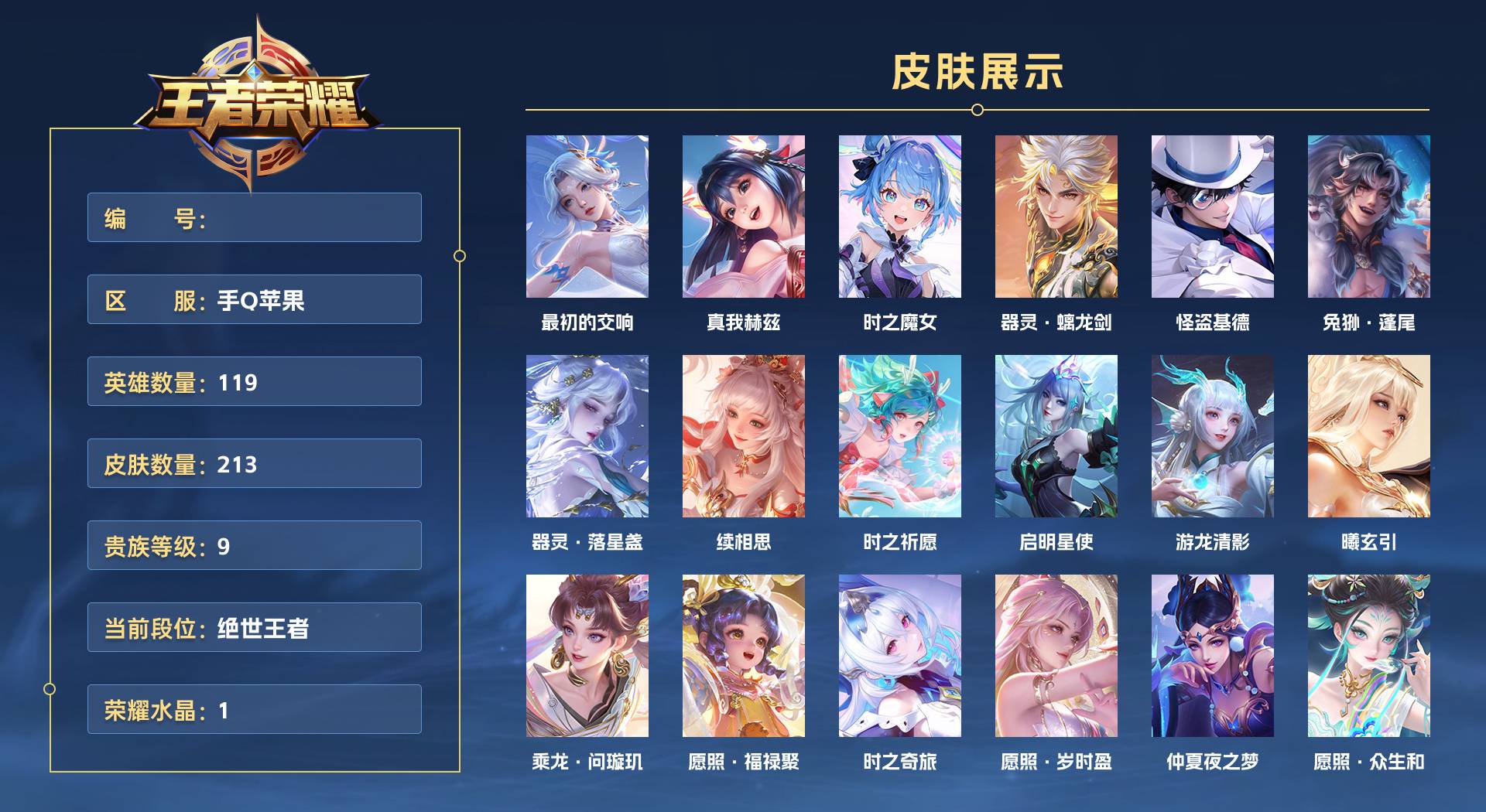 WZ3165389王者荣耀账号详情图1 WZ3165389王者荣耀账号详情图1