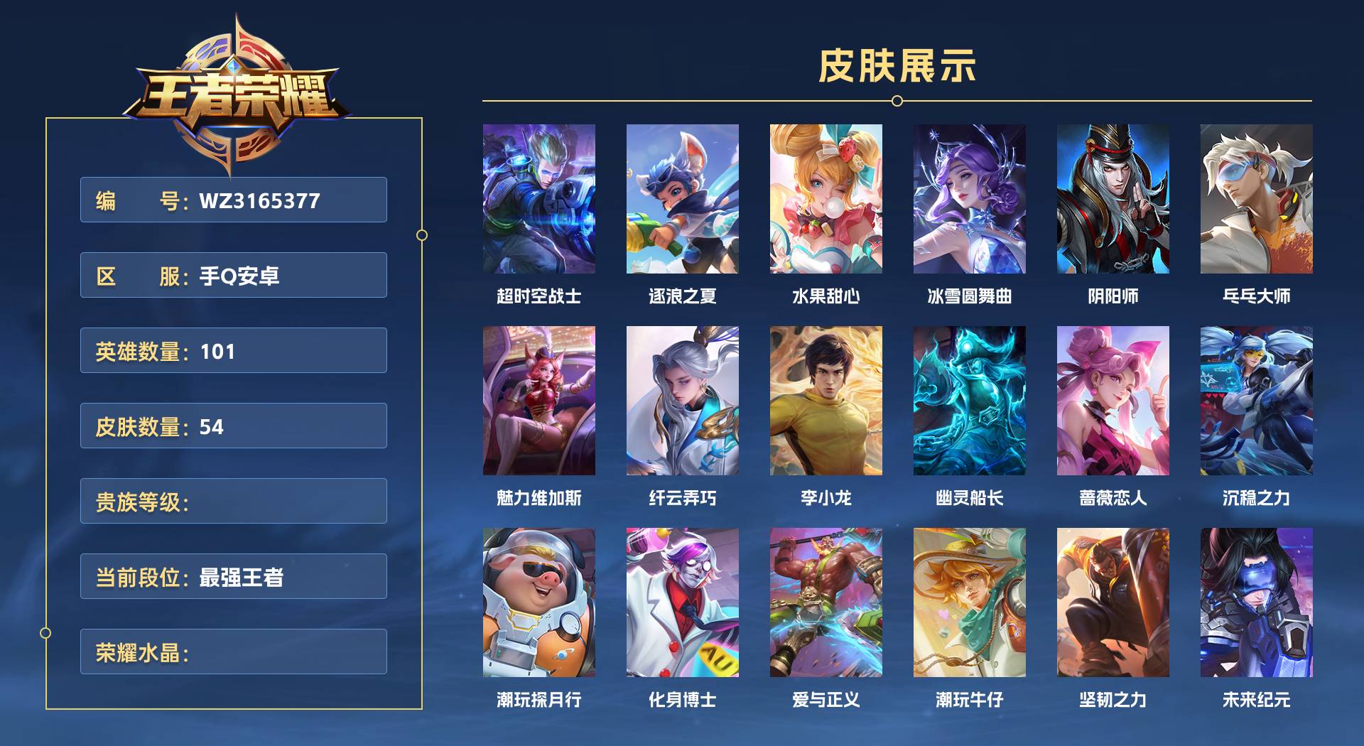 WZ3165377王者荣耀账号详情图1 WZ3165377王者荣耀账号详情图1