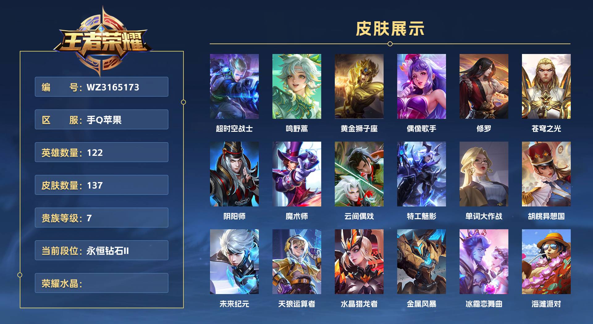 WZ3165173王者荣耀账号详情图1 WZ3165173王者荣耀账号详情图1