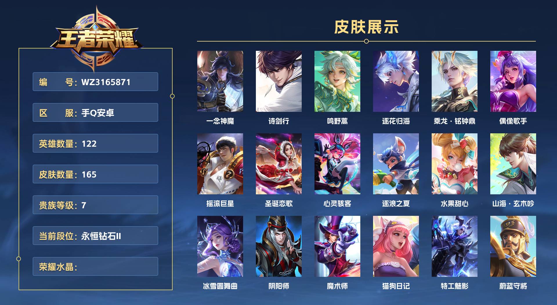 WZ3165871王者荣耀账号详情图1 WZ3165871王者荣耀账号详情图1
