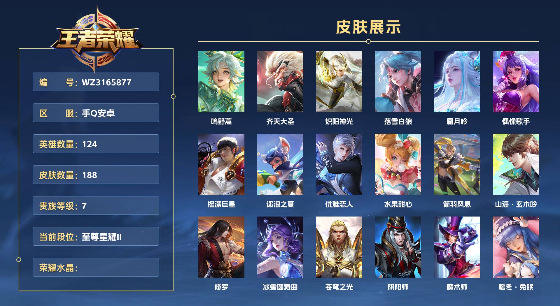 WZ3165877王者荣耀账号详情图1 WZ3165877王者荣耀账号详情图1
