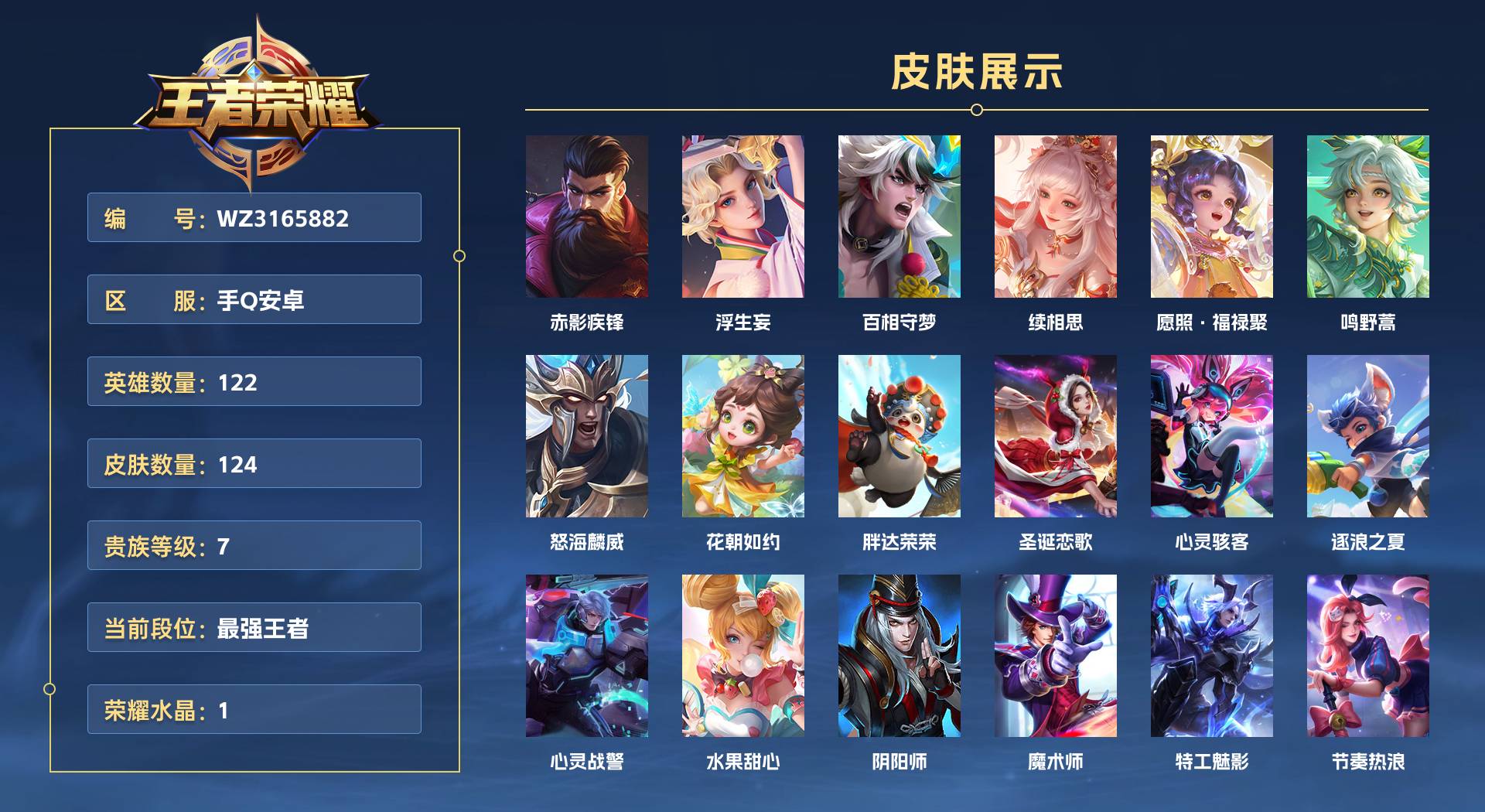 WZ3165882王者荣耀账号详情图1 WZ3165882王者荣耀账号详情图1