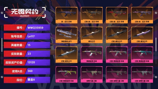 无畏契约账号QQ【等级】117【段位】黄金II【皮肤资产价值】13120【使用R点】360【英雄数量】15【皮肤数量】23【卡面数量】55【喷漆数量】31【挂饰数量】37【随身武器】诡秘蛇影-鬼魅,神圣领域-狂...