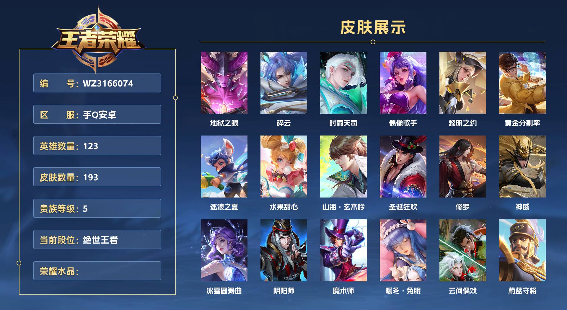 WZ3166074王者荣耀账号详情图1 WZ3166074王者荣耀账号详情图1