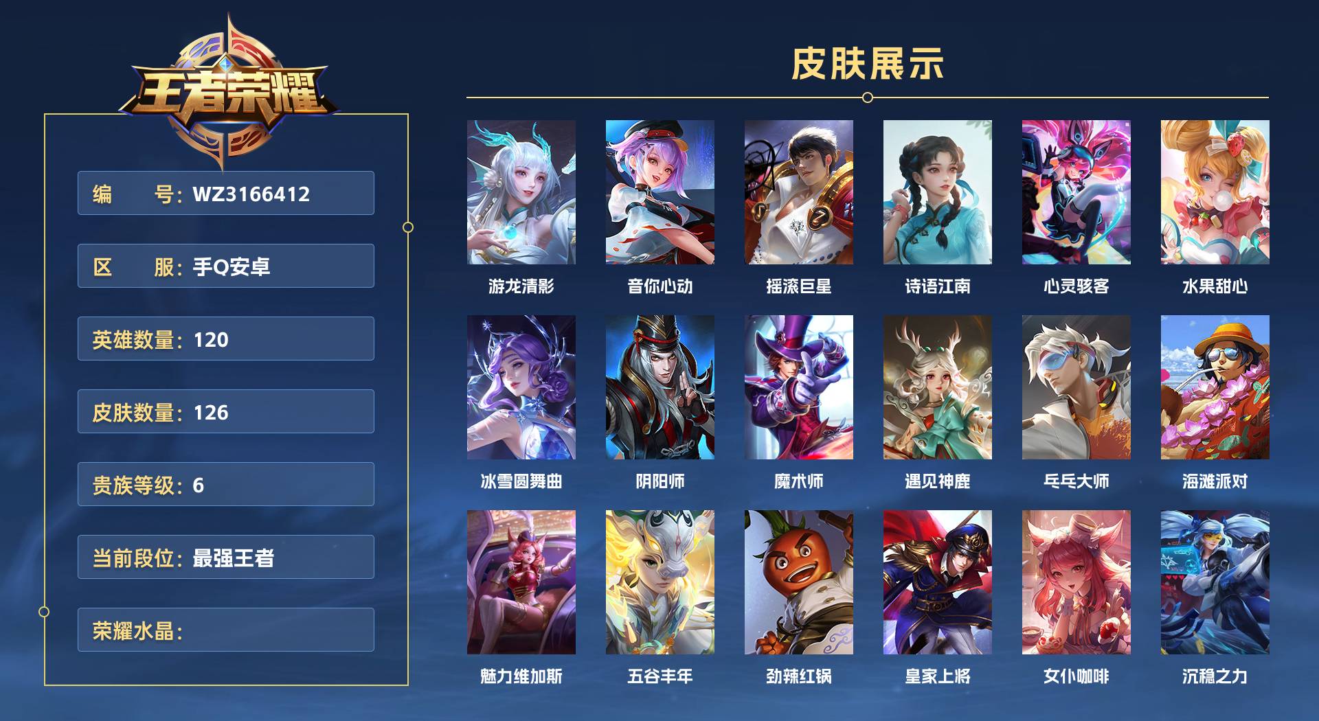 WZ3166412王者荣耀账号详情图1 WZ3166412王者荣耀账号详情图1