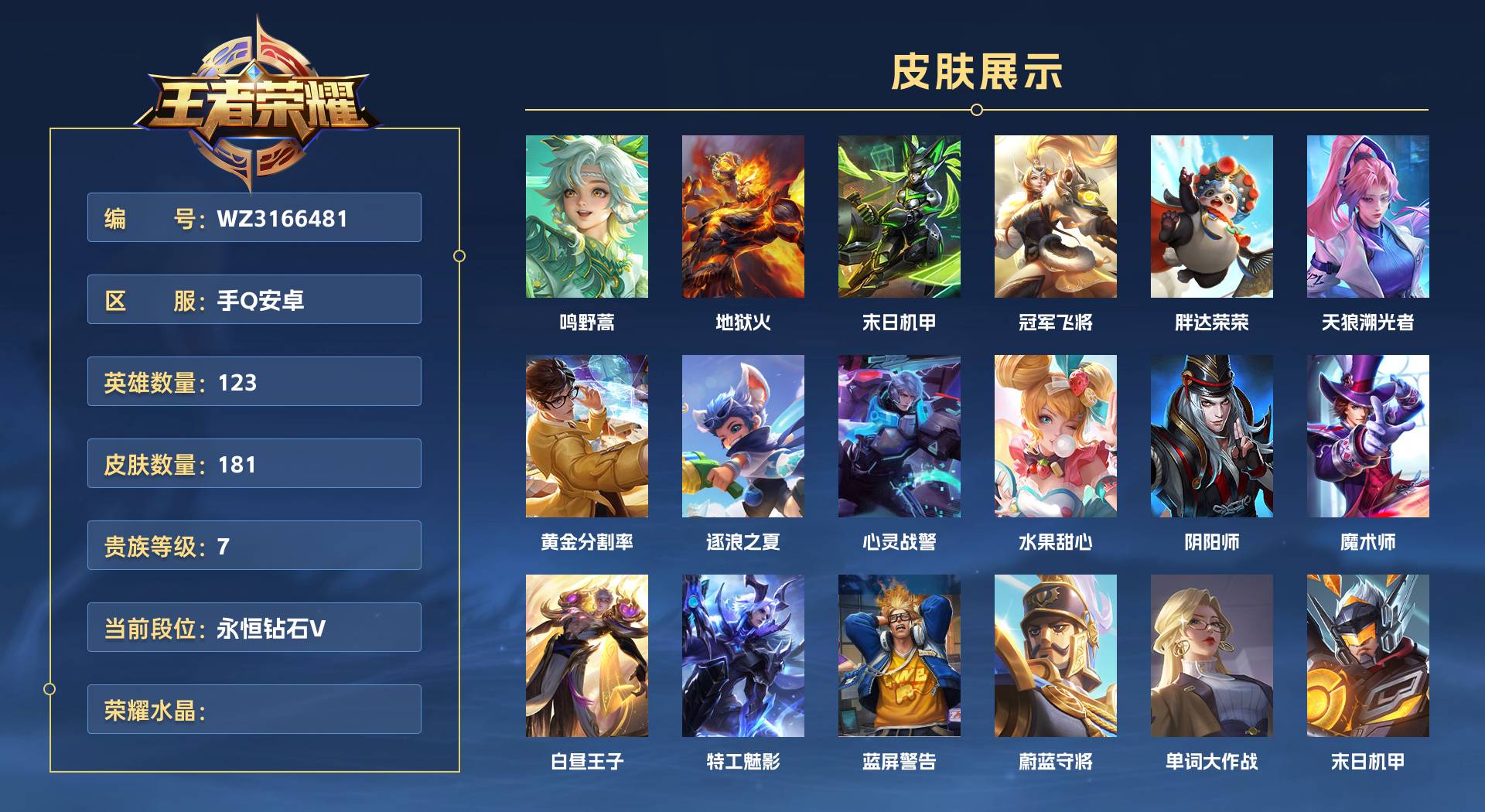 WZ3166481王者荣耀账号详情图1 WZ3166481王者荣耀账号详情图1