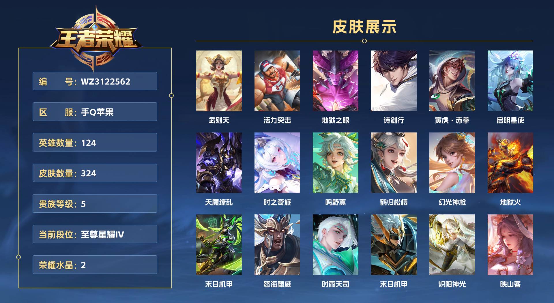 WZ3122562王者荣耀账号详情图1 WZ3122562王者荣耀账号详情图1