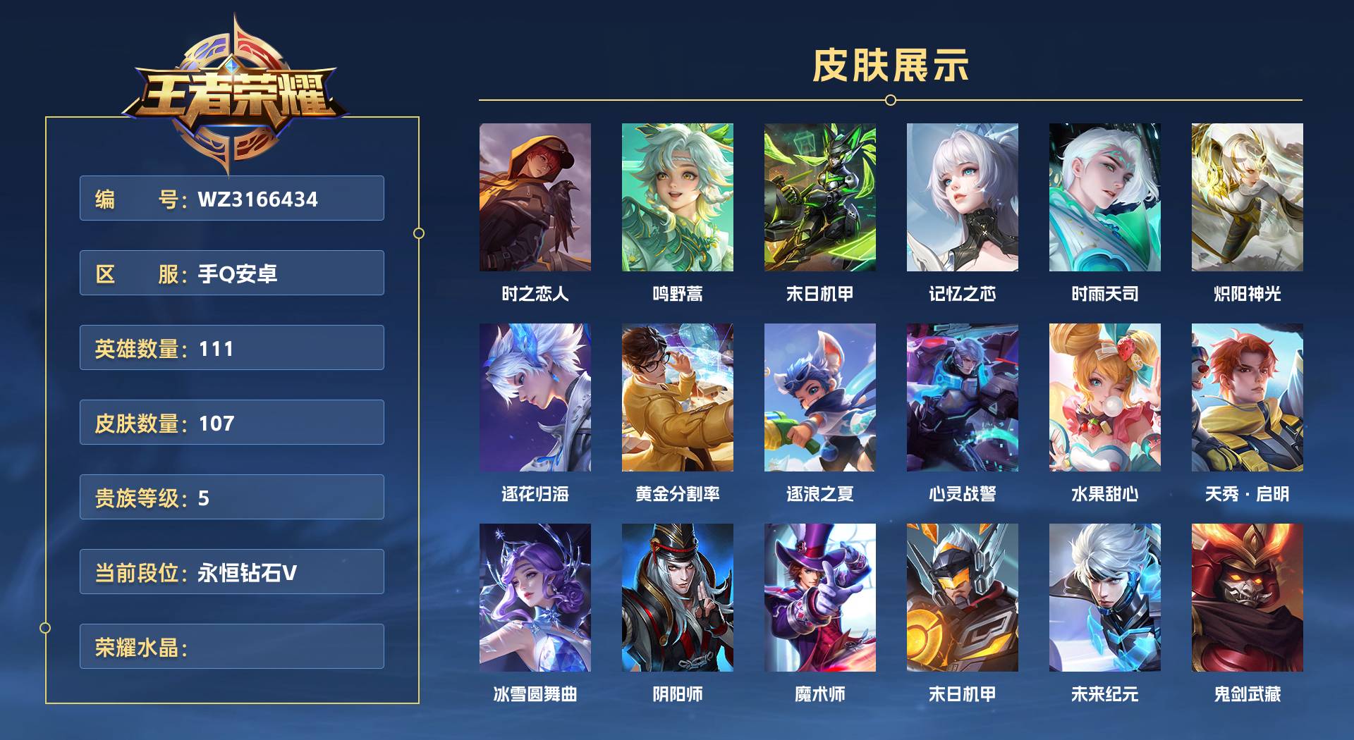 WZ3166434王者荣耀账号详情图1 WZ3166434王者荣耀账号详情图1