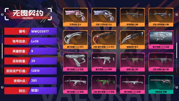 无畏契约账号QQ【等级】36【段位】铂金I【皮肤资产价值】12810【使用R点】285【英雄数量】9【皮肤数量】29【卡面数量】43【喷漆数量】32【挂饰数量】45【套装】离子武器//2.0 礼包【随身武器】千...