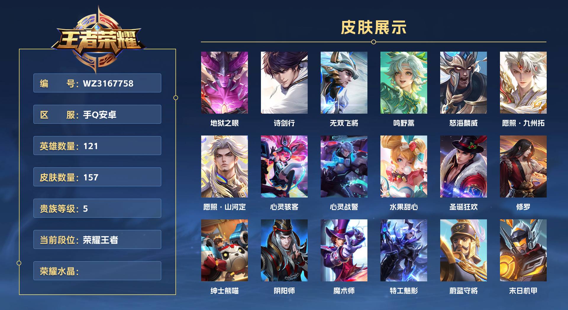WZ3167758王者荣耀账号详情图1 WZ3167758王者荣耀账号详情图1