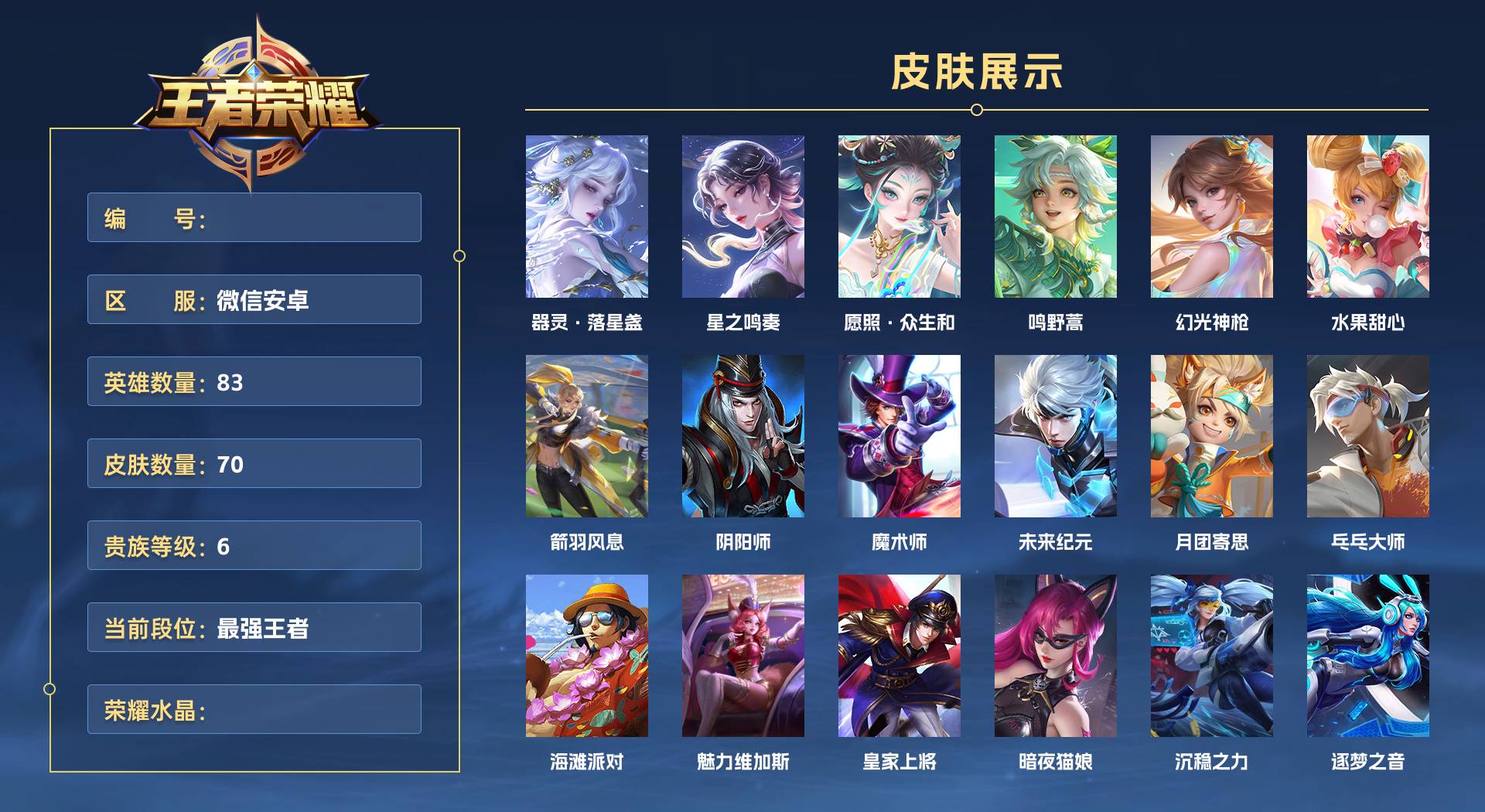 WZ3169138王者荣耀账号详情图1 WZ3169138王者荣耀账号详情图1
