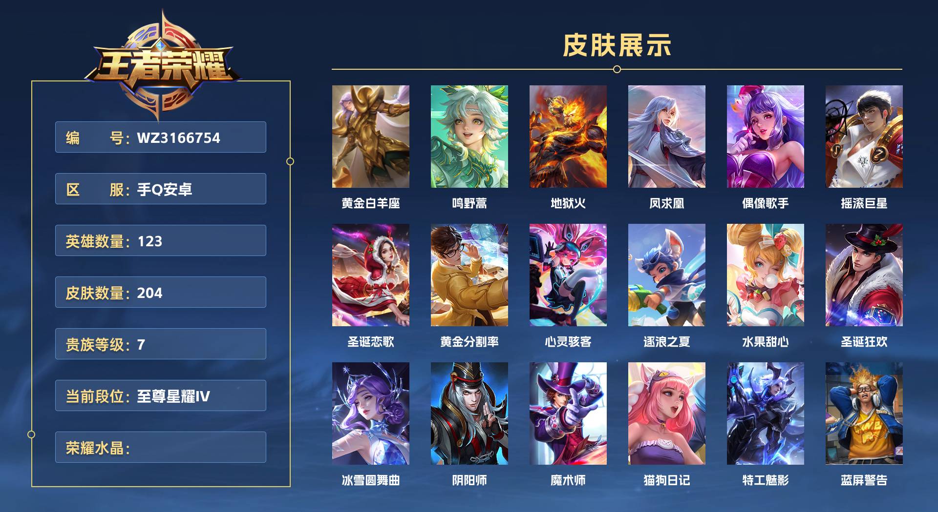 WZ3166754王者荣耀账号详情图1 WZ3166754王者荣耀账号详情图1