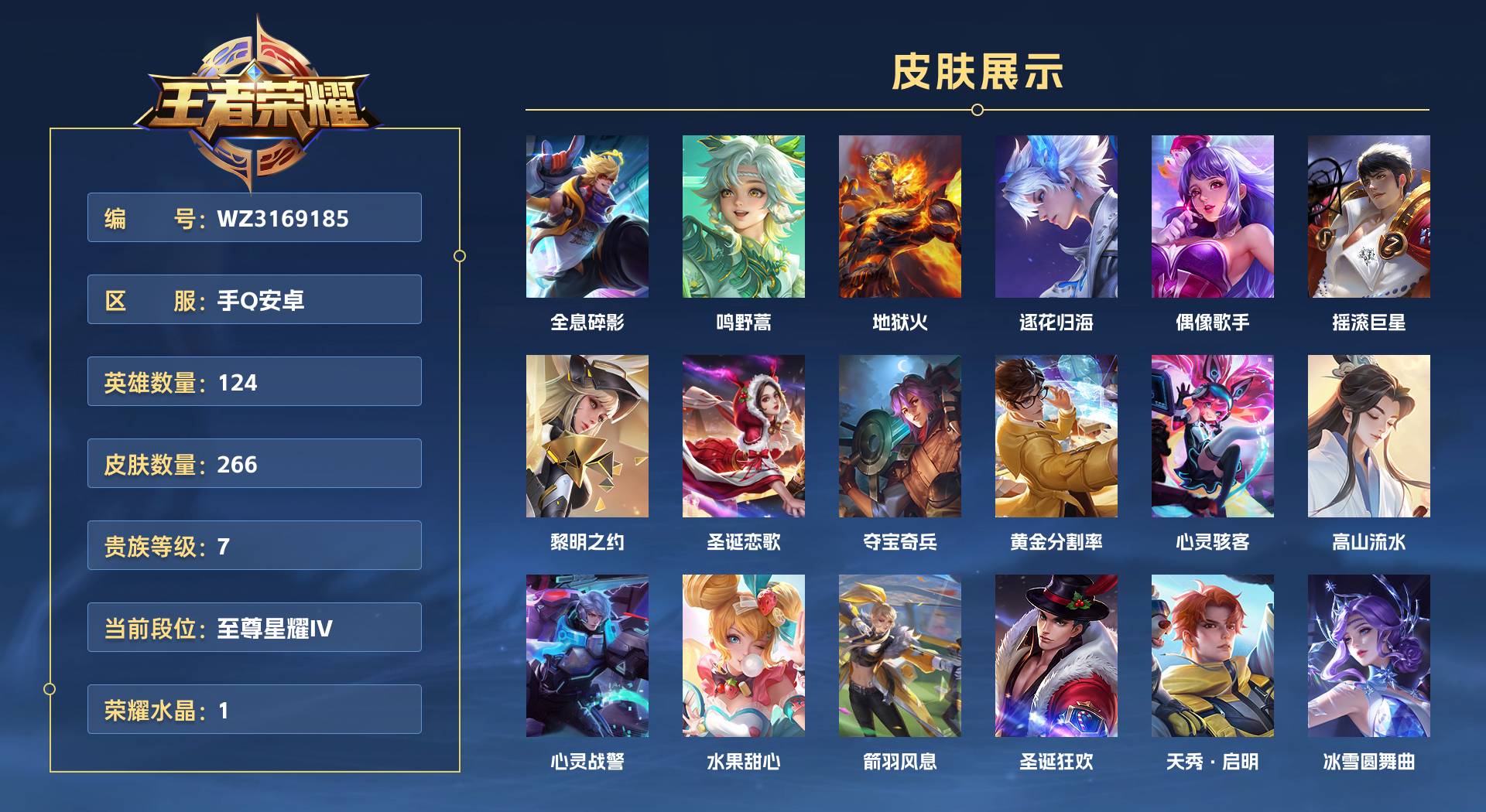 WZ3169185王者荣耀账号详情图1 WZ3169185王者荣耀账号详情图1