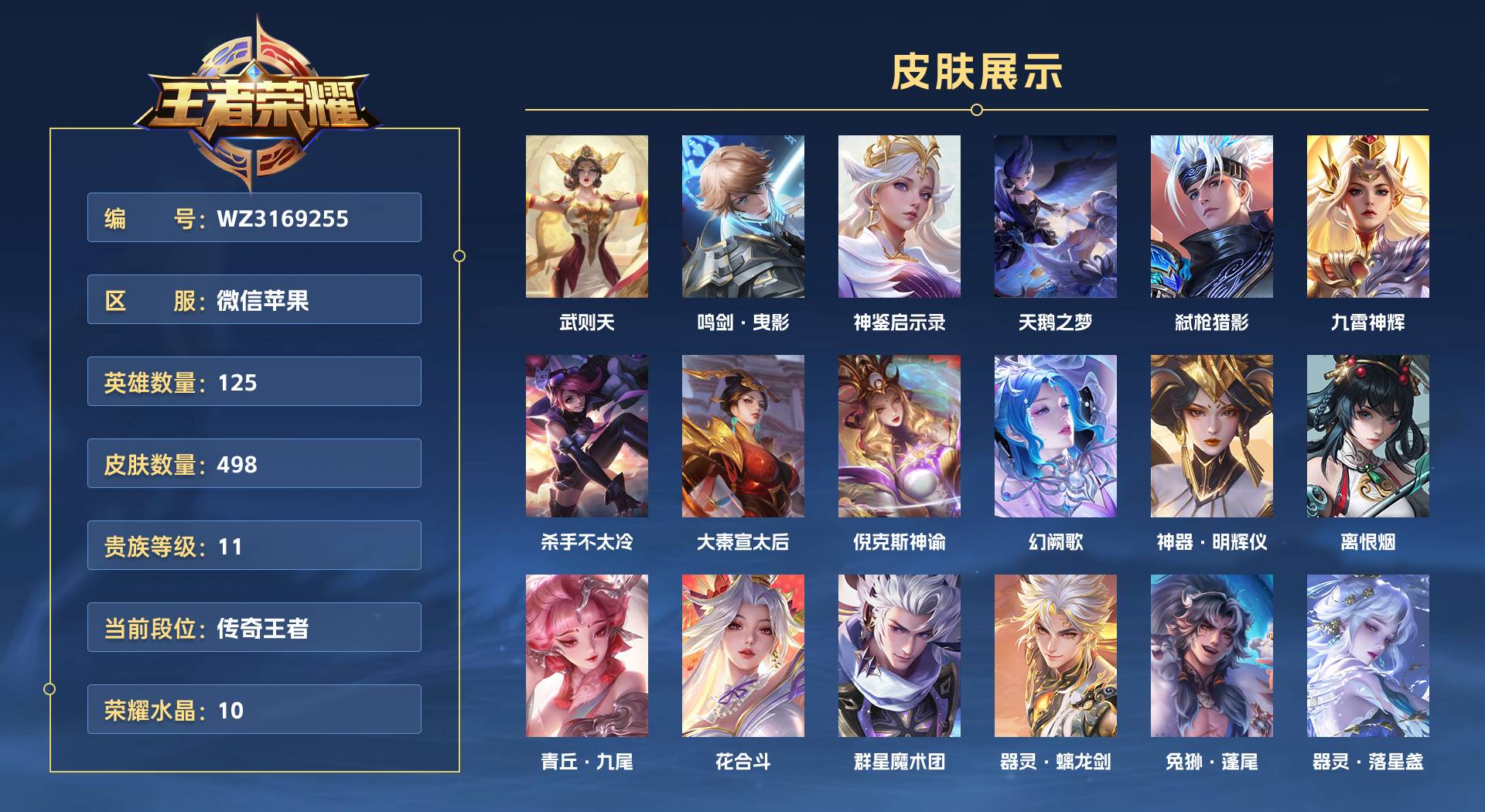 WZ3169255王者荣耀账号详情图1 WZ3169255王者荣耀账号详情图1