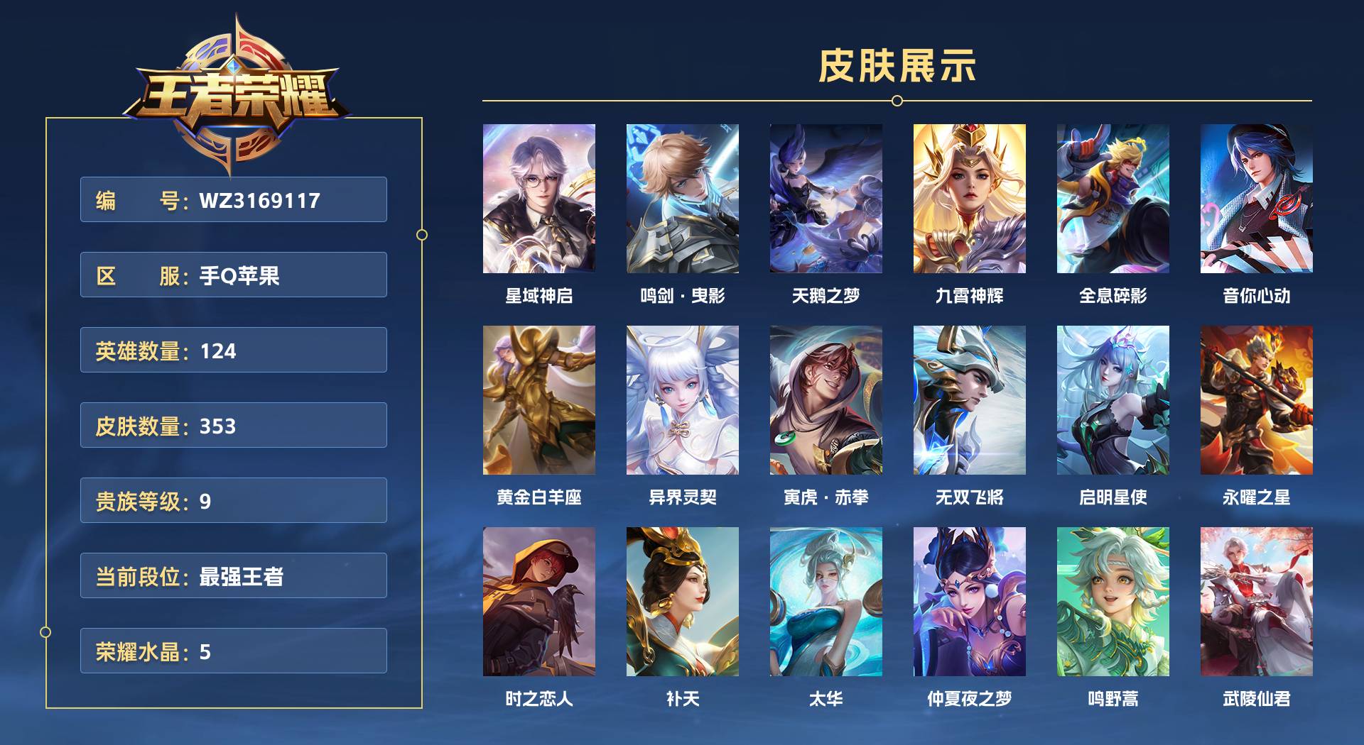 WZ3169117王者荣耀账号详情图1 WZ3169117王者荣耀账号详情图1