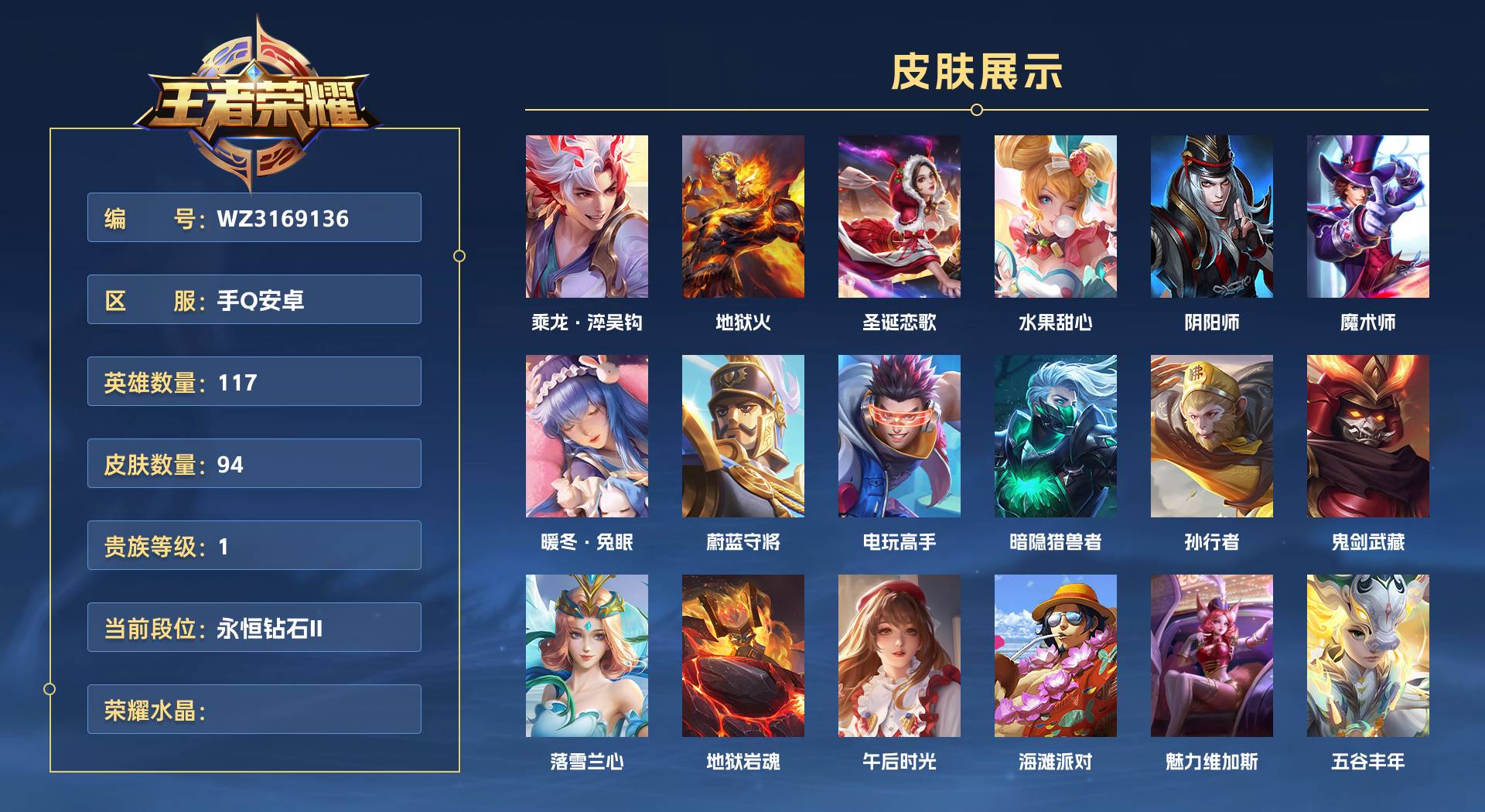 WZ3169136王者荣耀账号详情图1 WZ3169136王者荣耀账号详情图1