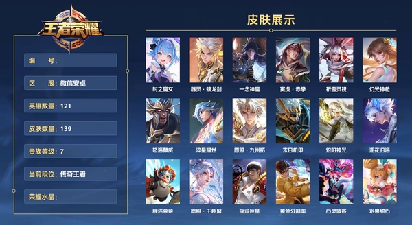 王者荣耀账号安卓VX微信安卓 121英雄 139皮肤 贵族等级7  时之魔女 器灵·螭龙剑 一念神魔 寅虎·赤拳 祈雪灵祝 幻光神枪 怒海麟威 淬星耀世 愿照·九州拓 末日机甲 炽阳神光 逐花归海 胖达荣荣 愿照·...