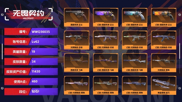 无畏契约账号QQ【等级】62【段位】钻石I【皮肤资产价值】11430【使用R点】460【英雄数量】19【皮肤数量】34【卡面数量】60【喷漆数量】41【挂饰数量】48【随身武器】西部未来-正义,超限闪存-正义,...