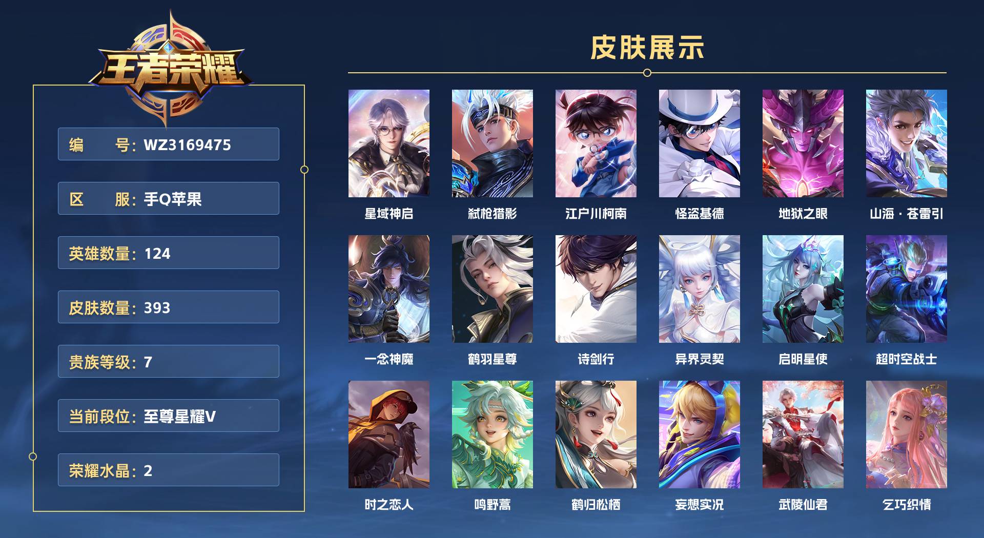 WZ3169475王者荣耀账号详情图1 WZ3169475王者荣耀账号详情图1