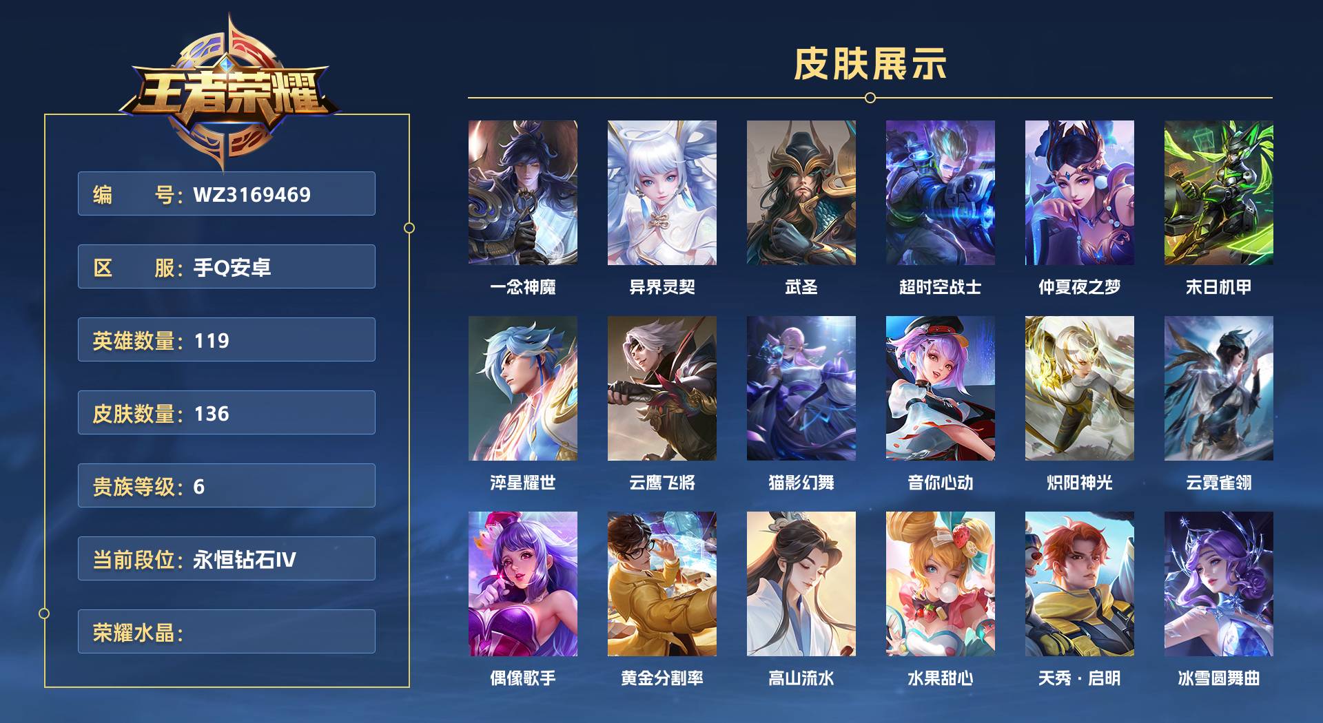 WZ3169469王者荣耀账号详情图1 WZ3169469王者荣耀账号详情图1