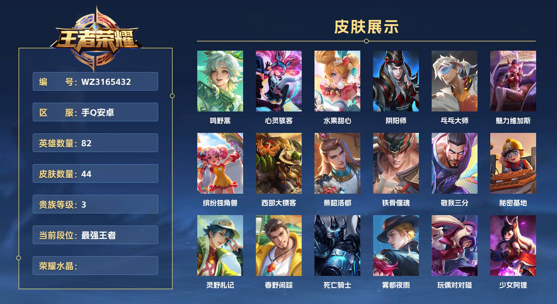 WZ3165432王者荣耀账号详情图1 WZ3165432王者荣耀账号详情图1
