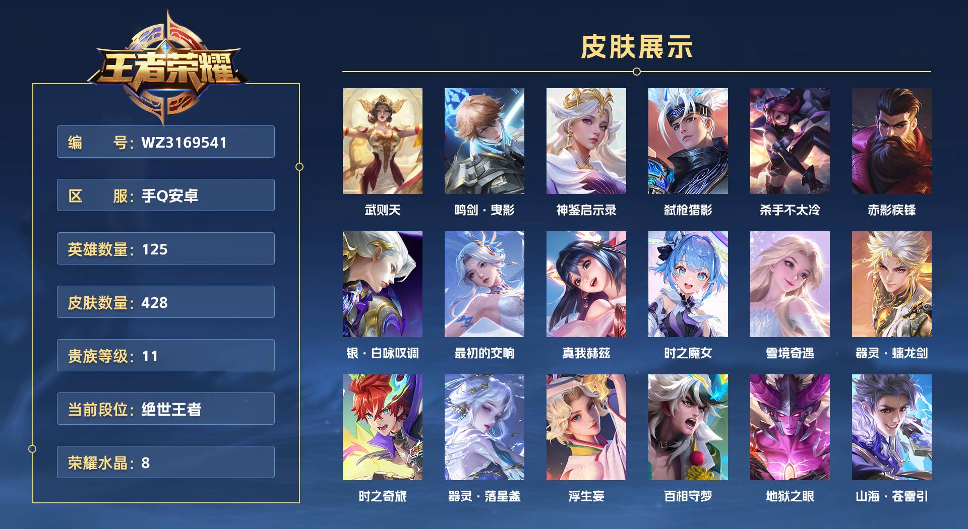 WZ3169541王者荣耀账号详情图1 WZ3169541王者荣耀账号详情图1