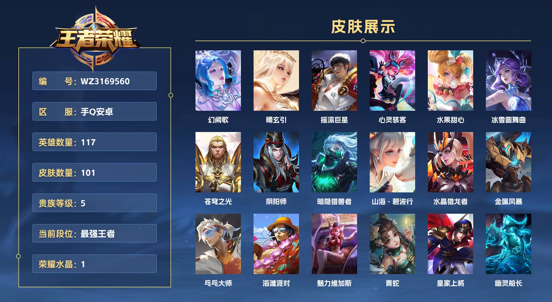 WZ3169560王者荣耀账号详情图1